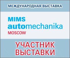 Выставка MIMS AUTOMECHANIKA MOSCOW